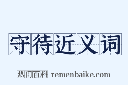 守待近义词是什么意思的图片